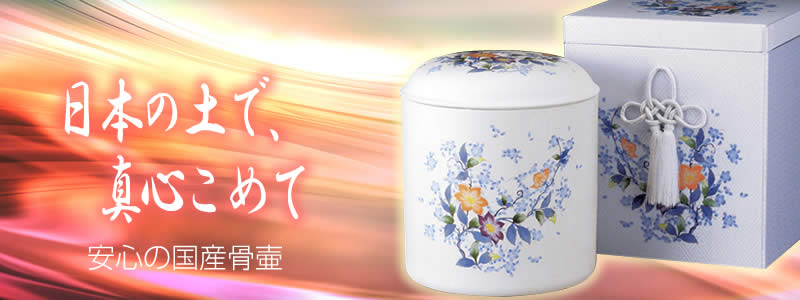 高級花柄骨壺