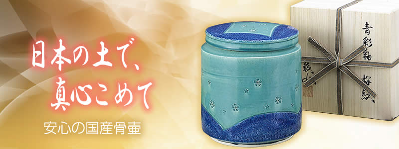 陶芸家骨壺